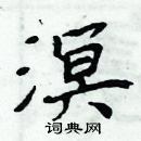 周炳元寫的硬筆楷書溟