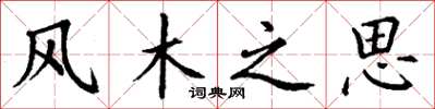 丁謙風木之思楷書怎么寫