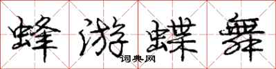 龐中華蜂游蝶舞行書怎么寫