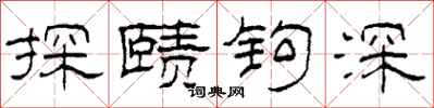 柯春海探賾鉤深隸書怎么寫