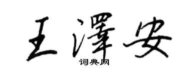 王正良王澤安行書個性簽名怎么寫