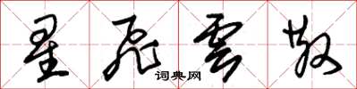 朱錫榮星飛雲散草書怎么寫