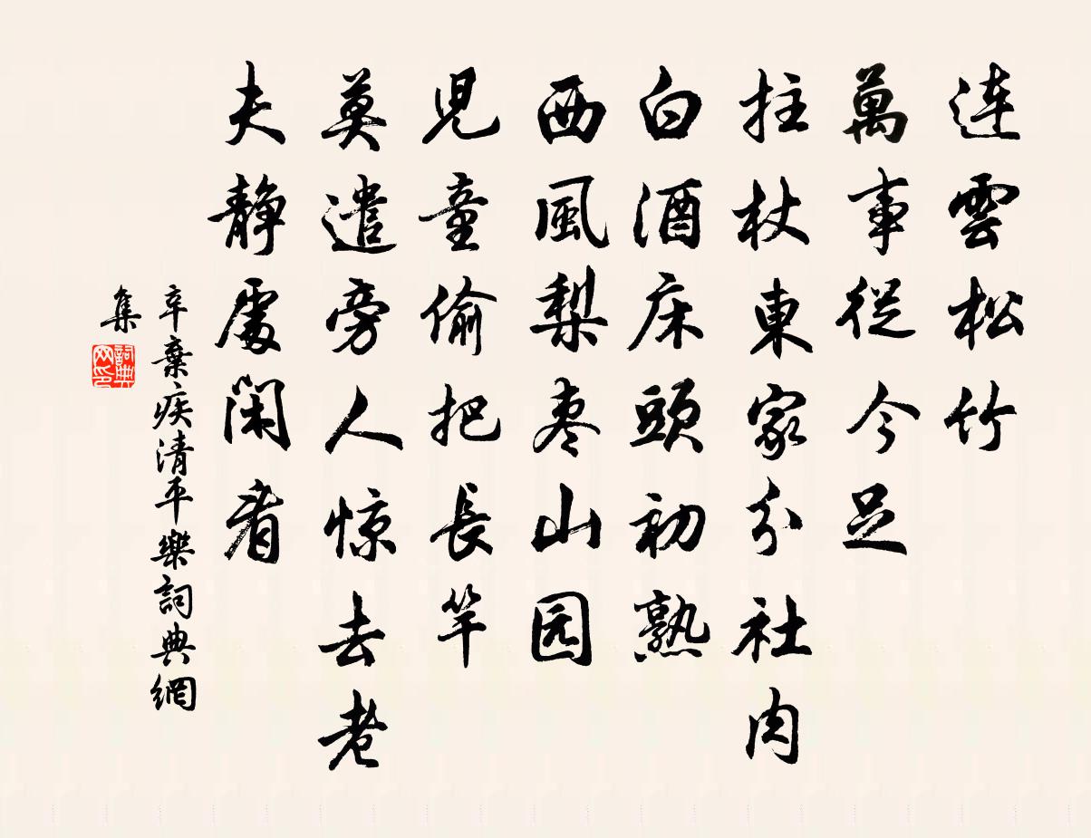 辛棄疾清平樂書法作品欣賞