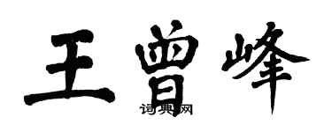 翁闓運王曾峰楷書個性簽名怎么寫