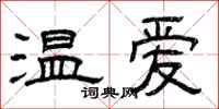 曾慶福溫愛隸書怎么寫