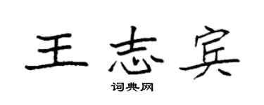 袁強王志賓楷書個性簽名怎么寫