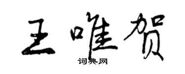 曾慶福王唯賀行書個性簽名怎么寫