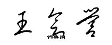 梁錦英王會營草書個性簽名怎么寫