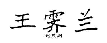 袁強王霽蘭楷書個性簽名怎么寫
