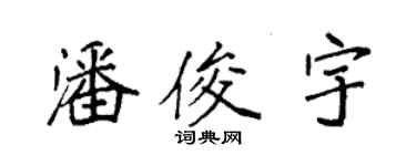 袁強潘俊宇楷書個性簽名怎么寫