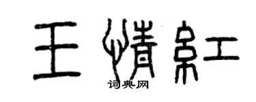 曾慶福王情紅篆書個性簽名怎么寫
