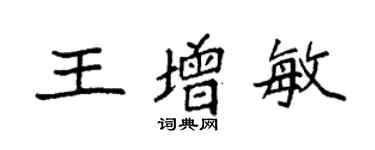 袁強王增敏楷書個性簽名怎么寫