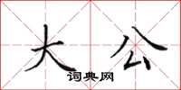 田英章大公楷書怎么寫