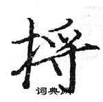 駱恆光寫的硬筆楷書捋