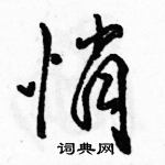 駱恆光寫的硬筆行書悄