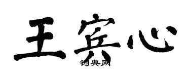 翁闓運王賓心楷書個性簽名怎么寫