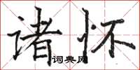 駱恆光諸懷楷書怎么寫