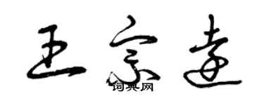 曾慶福王宗遠草書個性簽名怎么寫