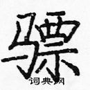 龐中華寫的硬筆楷書驃