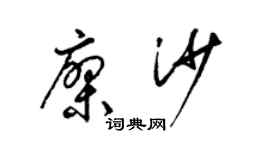 梁錦英廖沙草書個性簽名怎么寫