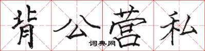 駱恆光背公營私楷書怎么寫