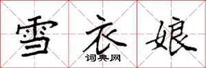 袁強雪衣娘楷書怎么寫