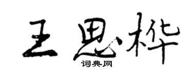 曾慶福王思樺行書個性簽名怎么寫
