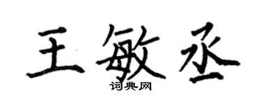 何伯昌王敏丞楷書個性簽名怎么寫