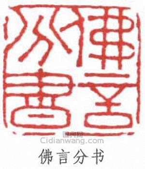 丁佛言的篆刻印章佛言分書