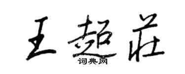 王正良王超莊行書個性簽名怎么寫