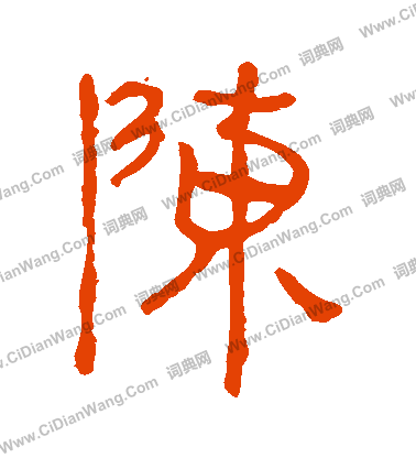 馬王堆帛書寫的陳