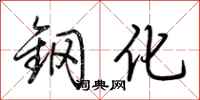 荊霄鵬鋼化行書怎么寫