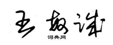朱錫榮王敏誠草書個性簽名怎么寫