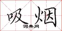 田英章吸菸楷書怎么寫