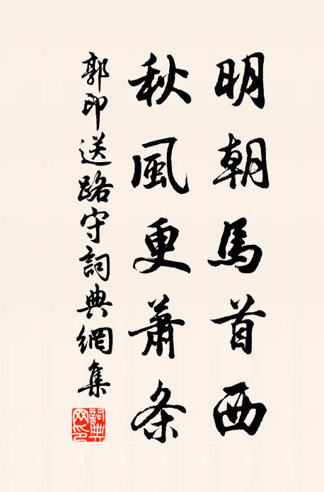 掃榻少留深雨夜,著鞭又趁早霜晨 詩詞名句