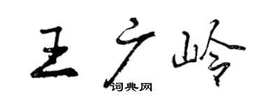曾慶福王廣嶺行書個性簽名怎么寫