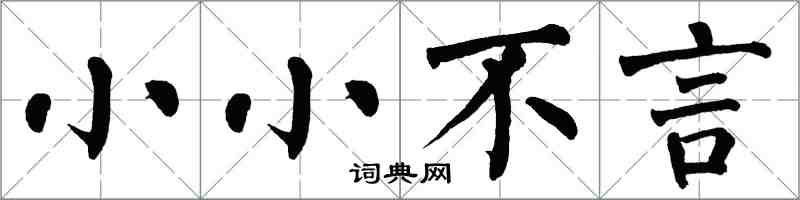 翁闓運小小不言楷書怎么寫