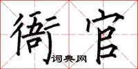 何伯昌衙官楷書怎么寫