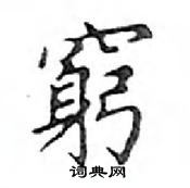 鄧散木寫的硬筆楷書窮