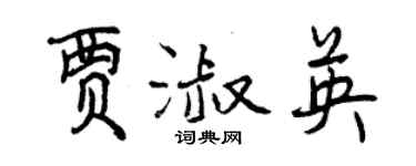 曾慶福賈淑英行書個性簽名怎么寫