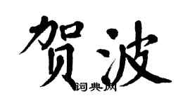翁闓運賀波楷書個性簽名怎么寫