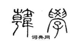 陳聲遠韓學篆書個性簽名怎么寫