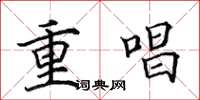 田英章重唱楷書怎么寫