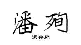 袁強潘殉楷書個性簽名怎么寫