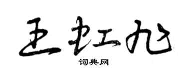 曾慶福王虹旭草書個性簽名怎么寫