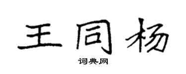 袁強王同楊楷書個性簽名怎么寫