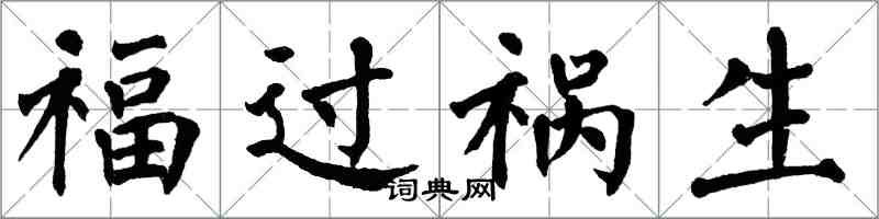 翁闓運福過禍生楷書怎么寫