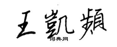 王正良王凱頻行書個性簽名怎么寫