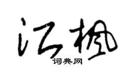 朱錫榮江楓草書個性簽名怎么寫