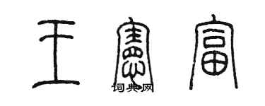 陳墨王憲富篆書個性簽名怎么寫